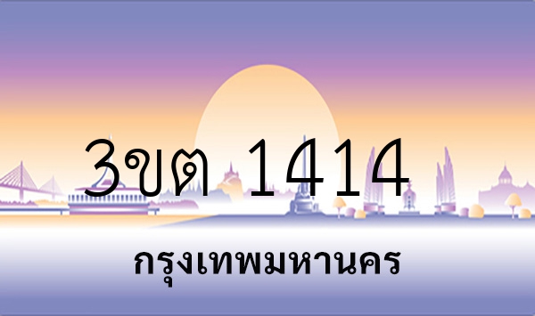 3ขต 1414